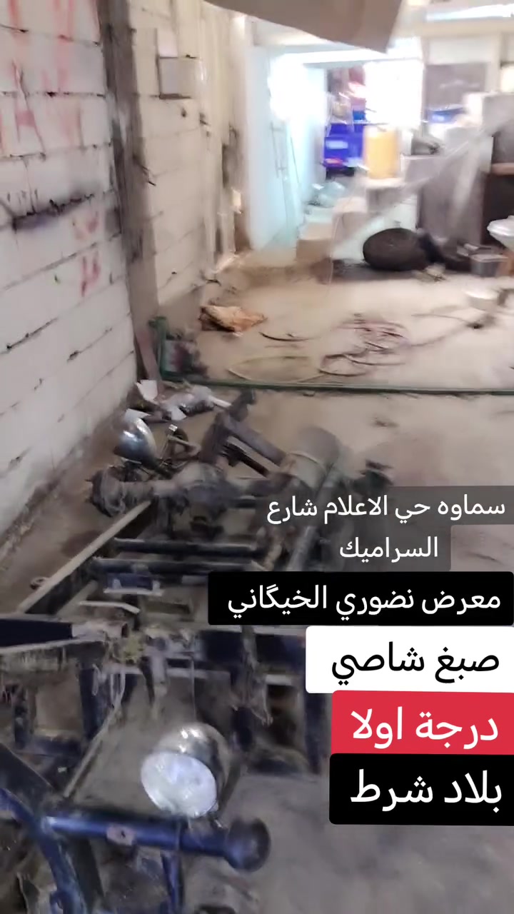 سماوه حي الاعلام شارع السراميك
***********
