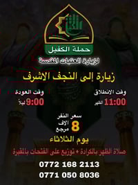 تنطلق حملة الكفيل زيارات يوم الثلاثاء  استشهاد الامام علي بن أبي طالب ...