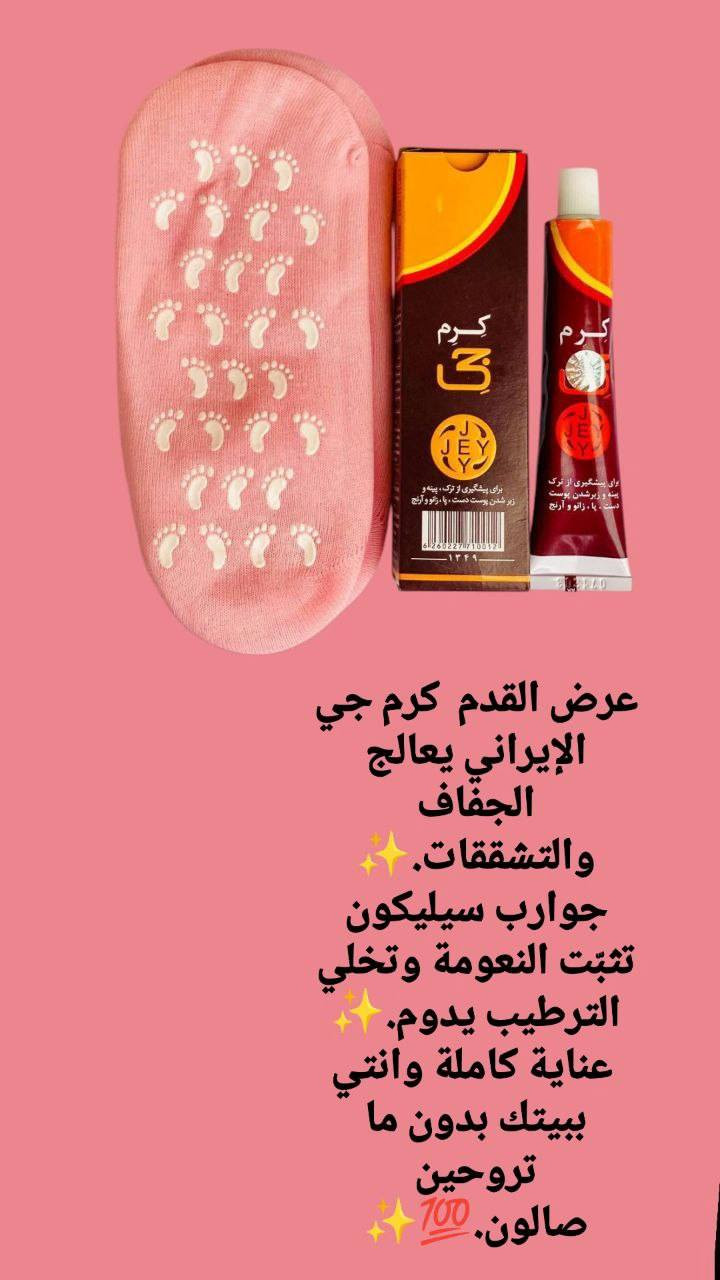 عرض القدم  كرم جي الإيراني يعالج الجفاف والتشققات.✨
جوارب سيليكون تثبّت النعومة وتخلي الترطيب يدوم.✨
 عناية كاملة وانتي ببيتك بدون ما تروحين صالون.💯✨

1--- كريم كرم جي الإيراني.  ✨ 
تعاني معظم الفتيات ...من التشققات في القدم واليدين وجفاف الجلد ... من ثم تظهر التشققات 
-فوائد الكريم :
🌺 تنعيم القدم واليد عندج اكزمه اديج تعبتج 
🌺الترطيب للقدمين واليدين
🌺معالجه التشققات 

2----جواريب سيلكون قدم جلاتين داخل والخارج صوف    
جواريب صوف وداخل سلكون كوري
ويحتوي على ماده تعالج الاقدام داخل السليكون 
يخفف ألم القدم والكعبين
يعالج تشققات القدمين 
يساعد على التأم جرح القدم ومعالجة

 توصيل لجميع محافظات العراق


**إذا كنت صاحب هذا الإعلان وتريد حذفه لأي سبب، رجاءا أرسل رسالة إلى الدعم الفني**