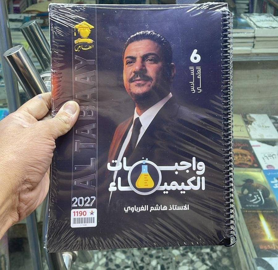 طلابنا دفعة 2027 ✨
طلاب السادس الاعدادي توفرت بمكتبتنا ملازم الجزء الاول اللي موجودة بالصور 👇✨

زورونا وتدللو + متوفر توصيل لجميع محافظات العراق 🤝🏻🧡

يوجد توصيل لكافة محافظات العراق 📌
⭐للحجز والاستفسار مراسلة الصفحة ⭐
_________

العنوان: 

الانبار - قضاء عنه - شارع الحضرة / مقابل مجمع ملبوسات بلال 
 
 للتواصل واتساب / الاتصال على رقم المكتبة: 
***********
