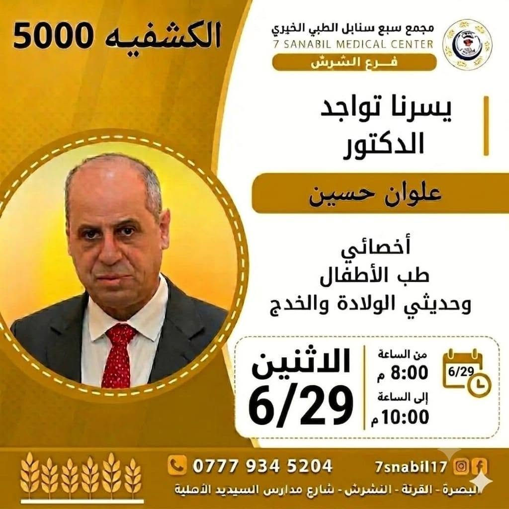 بسم الله الرحمن الرحيم 
ضمن مبادراتنا الإنسانيه المعهوده والمتكرره بذكرى دفن الاجساد الطاهرة سوف تكون الكشفية مجانية لعياده النسائيه
في مجمع سبع سنابل الطبي الخيري/ فرع الشرش.
الموقع: الشرش شارع مركز شرطة الشرش مجاور مدارس السديد الاهليه النموذجيه.
اليكم جدول تواجد الأطباء لهذا اليوم الاربعاء المصادف 2026/6/17
ملاحظه: الحجز يكون داخل المجمع 
للاستفسار واتساب فقط
رقم عيادات المجمع ... ***********
رقم  عيادة الاسنان .. ***********
رقم المختبر...  ***********
يبدأ الحجز من الساعه الخامسه عصرا 🕔
ينتهي الدوام الساعه العاشرة ليلا 🕙
ادامكم الله بصحه وعافيه
