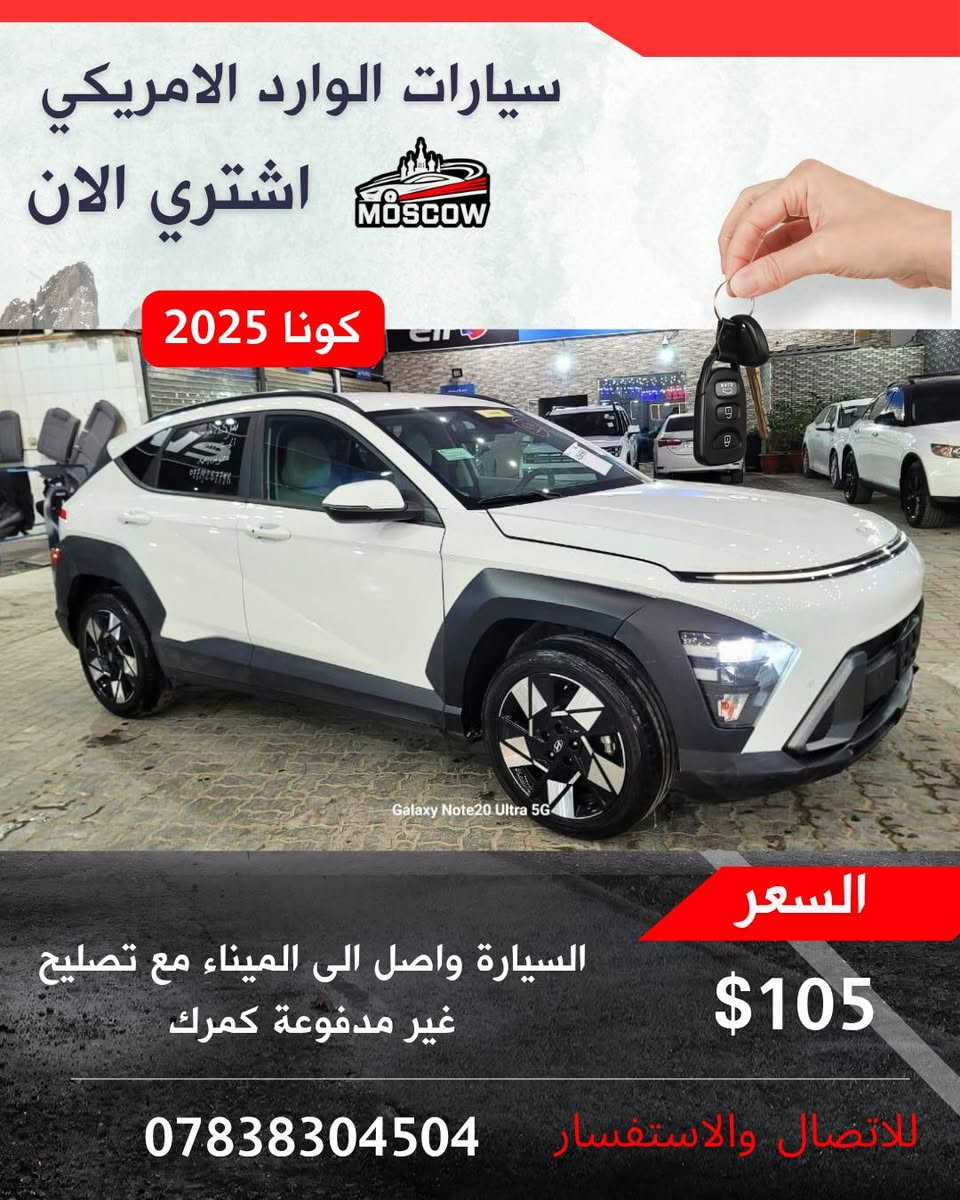 🚘  – فرصة لا تعوض 🚘

✅ واصلة الميناء مباشرة
✅ الحادث موضح بالصور بكل شفافية
✅ كفالة تشغلية شاملة (المحرك – الگير )
✅ كفالة صبغ كامل باستثناء موقع الحادث

💰 السعر (واصل الى الميناء مع التصليح وبدون كمرك)
📑 يمكن إدخالها بكتاب الشهداء

🟢 لدينا وكلاء في جميع محافظات العراق لتنظيم العقد وضمان الحقوق ✍️

📸 السيارة متوفرة وجاهزة للشحن – سارع ولا تفوّت الفرصة!

📲 للانضمام إلى قناتنا وكروب العروض الحصرية:
رابط الكروب
https://chat.whatsapp.com/FVidKwQEC1l3UP46hJfu7x?mode=ems_copy_t

والقناة
https://whatsapp.com/channel/0029Vb6Els95a23u2zD8vb2f

☎️ للشراء : ***********
