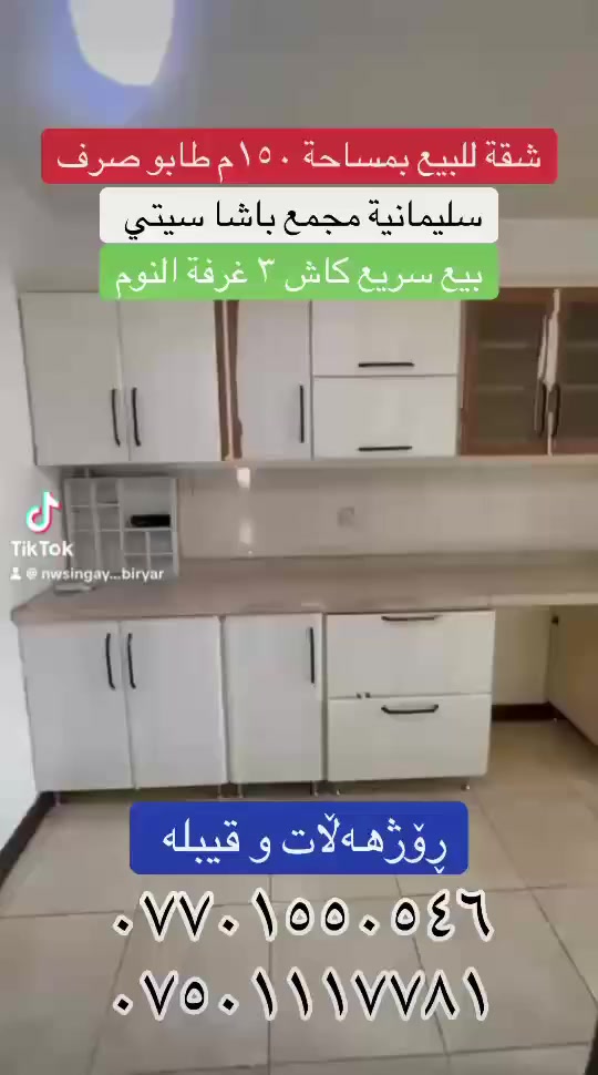 شقة للبيع بمساحة ١٥٠م
طابو صرف
٣ غرفه النوم
سليمانية مجمع باشا سيتي
سعر كاش ٦ شدات بها مجال
عقارات بيريار
***********
***********
#fyb #fybシ #vi #fo #fybシviral_video_tiktok
