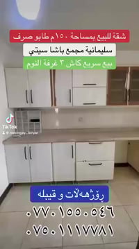 شقة للبيع بمساحة ١٥٠م طابو صرف ٣ غرفه النوم سليمانية مجمع باشا سيتي سع...