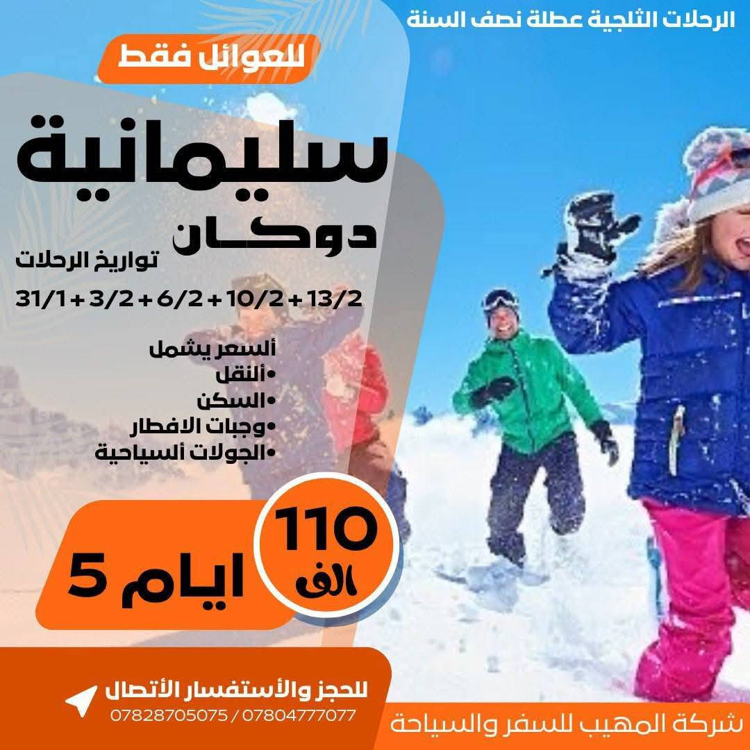 كـروبـات عـطـلـة نـصـف الـسـنـة 🛑
‏خـلـي أختـيارك صـح ✅ سفـرتك راح تكـون صـح ✅
عـروضنـا مخفضـة جـداً وخدماتـنا VIP - 🥰 خـليك مرتـاح
💠↔️💠↔️💠↔️💠↔️💠↔️💠↔️💠↔️💠↔️💠

✅يمكنكم التواصل مع موظفي قسم الحجوزات عبر الرابط
   https://wa.me/9647828705075

💠↔️💠↔️💠↔️💠↔️💠↔️💠↔️💠↔️💠↔️💠↔️

✅أشتـرك بكروبنا على التليكرام لمعرفـة جميـع التفاصيـل والبـرامج وأسعـار تذاكـر الطيـران أول بأول
https://t.me/almuhib12
💠↔️💠↔️💠↔️💠↔️💠↔️💠↔️💠↔️💠↔️💠↔️

السعـر 99 الـف 
دهـوك - زاخـو 
5 ايـام يـوم الـثـلاثـاء 3/2  + يـوم الجـمـعـة 6/2
———————
السعـر 99 الـف
اربيـل - عقـرة 
5 يـوم الـثـلاثـاء 3/2  + يـوم الجـمـعـة 6/2 
———————
السعـر 110 الـف 
سليمانيـة - دوكـان 
5 ايـام يـوم الـثـلاثـاء 3/2  + يـوم الجـمـعـة 6/2
———————
السعـر 10 الـف 
كـروب بغـداد كـل يـوم جمعـة صبـاحاً 
——————-
1️⃣السعـر لجميـع الـبرامج يشـمل 
2️⃣النـقل باصات حديـثة جـداً 
3️⃣السـكن فنـادق 4 نجـوم حقيـقي 
4️⃣الجـولات السياحـية 
5️⃣الكوسـترات 
6️⃣وجبـات الافـطار 
💠↔️💠↔️💠↔️💠↔️💠↔️💠↔️💠↔️💠↔️💠

العـنوان :- الديـوانيـة - نهـاية خـدمي ام الخـيل 
***********
***********‏
