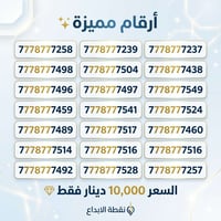 أرقام مميّزة • الأسعار بالصور • نقطة الإبداع