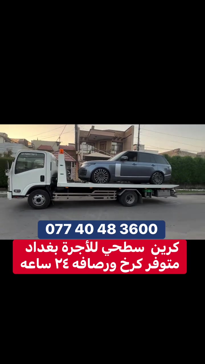 كرين سطحيه سطحي للأجرة بغداد متوفر ٢٤ ساعه كرخ ورصافه *********** متوفر

