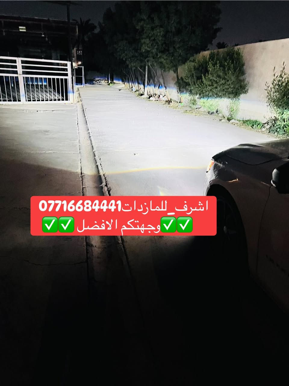 💐بعد التحية والسلام 💐 وحي الله من رد السلام 💐
      ✅✅✅الرجاء قراءة المنشور ✅✅✅
قبل لا تتفرج على الصور #سوي_اعجاب_للصفحة 
  ❤️❤️❤️ الاسعار داخل المحل حصرا ❤️❤️❤️
☝️☝️☝️☝️☝️☝️☝️☝️☝️☝️☝️☝️☝️☝️☝️☝️
موفرين الكم #جام_لايت كوالتي عالي ✅
موفرين الكم #مصابيح_led كوالتي عالي 
موفرين الكم #عدسات _led منوعة ✅
جميع اعمال تبديل جام اللايت بالكبس الحراري ✅
🌺🌺الاسعار داخل المحل حصرا  بعد الفحص والمعاينة 🌺🌺
👆👆👆👆👆👆👆👆👆👆👆👆👆👆
#اشرف_للمازدات
***********
📍📍العنوان📍📍 
#ديالى_بعقوبة_الجديدة شارع معارض خان اللوالوة قرب كلية الفنون الجميلة مجاور 📍#محطة_وقود_برهان الجديدة  
✅يرجى الاتصال قبل الحضور ✅
