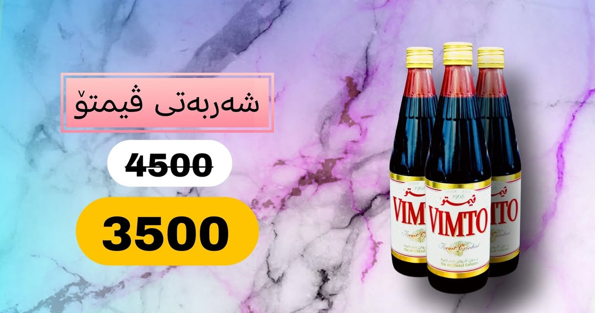 داشکان داشکان🫡🫡
لە دۆست مارکیت 2
هەتینەوە خزمەت کریارە خۆشەویستەکانمان بە داشکانیکی ناوازەو هەرزان سەردانمان بکەو سودببینە لە داشکانەکانمان ئەم داشکانە بەردەوام دەبیت تاکو (22)رۆژی رە مەزان بەردەوام دەبیت 

ناونیشان :-هەولیر گەرەکی ئاری جادەی بانکی جیهان نزیک صیدەلیەی ئیدل


**إذا كنت صاحب هذا الإعلان وتريد حذفه لأي سبب، رجاءا أرسل رسالة إلى الدعم الفني**