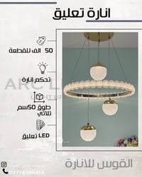 انارة مودرن • انارة معلقة • توصيل المحافظات