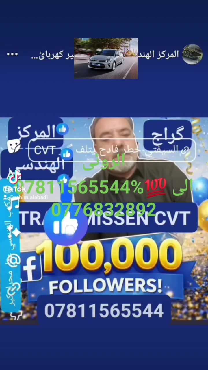 گير CVT فورتي 19 النترا 20 صول كونا سلتوز ڤينو الى 2026 اكسنت من 13 الى 2026 ريو افانتي CVT k3k5k8 ‼️من17الى 2026الوارد الامريكي 

من يراوح الرون اثناء المسير بسرعة 20الى 140
يشكل الگير على الخامس او على 4با اكسنت 13 الى 18لخليجي
من تحس السياره ثقيله لايوجد سحب✈️ فقدان ألسكليتر عزم ماكو من اطفي السويچ وتشغل تروح التشكيله وتصير بيه نهضه

او من تبرد ترجع. طبيعيه
احيانا طبه اونعته اورجرجه
يصفن الگير على من تحرك العصه الى وضع R او D
كل هذه الامشاكل تختفي من تبرد السيارة

لاتنخدع وتستخدمه تصور فيت پم او بلكات او مجاول
او مشكله بلمحرك لاهذا الاحتمال خطاء الگير بي مسشكلاه
اذهب مباشره الى مختص في التعديل الكهربائي والحقن الالكتروني والكحه الالكتروني ويجب ان يكون مهني مخضرم عندما يقوم بالفحص اذا قال لك حور الىAT او اذهب جيب لي جير اروح الفيتر او الحداد او كهربائي او جيب لي مواد فلتر او هيدروليك وايش قطعه اخرى لا ترضى بذلك ضحيه بين وكيل الادوات الاحتياطيه والفني اطلب منه ان يعطيك مفتاح وضمان شهر كامل ولا ترضى باقل من ذلك فان كان صاحب اختصاص مهني سياره ذهبي هذا وسيقول لك تكلف كلام مبلغ وتاتي بفلان وقت تستلمها هذه الطريقه الوحيده التي تجعلك في غنى عن دوامه الوقوع في قليل الخبره 
من المركز الهندسي 
رحيم العبادي 
حسابي على انستغرام.     Rahim_alabdi
حسابي على منصه X.       ابو امجد العبادي
صفحتي ومجموعاتها على فيسبوك 👈 المركز الهندسي عقل محرك جير فحص وتصليح وبرمجه 
هاتف واتساب 
***********
***********
موقع الكراجالذهاب الى المركز الهندسي عبر تطبيق ويز إضغط الرابطاستخدم Waze للقيادة إلى Baghdad - الخطيب: https://waze.com/ul/hsvzmzbsqc
