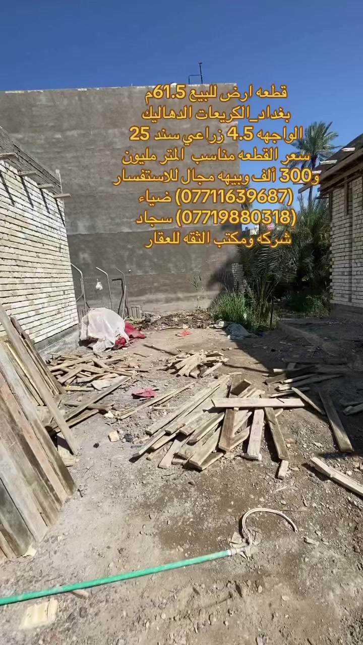 (بسم الله الرحمن الرحيم)
� قطعه ارض للبيع 
📍 الموقع:الكريعات_الدهاليك      
🖇️المساحة:61.5 متر الواجهه 4.5 متر 
🔥نوع الملك:زراعي سند 25 بأسم الشخص     
📎سعر القطعه مناسب المتر مليون و300 ألف وبيهه مجال 
(***********)  ضياء الغريري 
(***********) سجاد الجبوري 
📌موقع المكتب:الكريعات الفلكه قرب قاهر الاسعار مقابل اسواق حي الربيع ومن الله التوفيق

