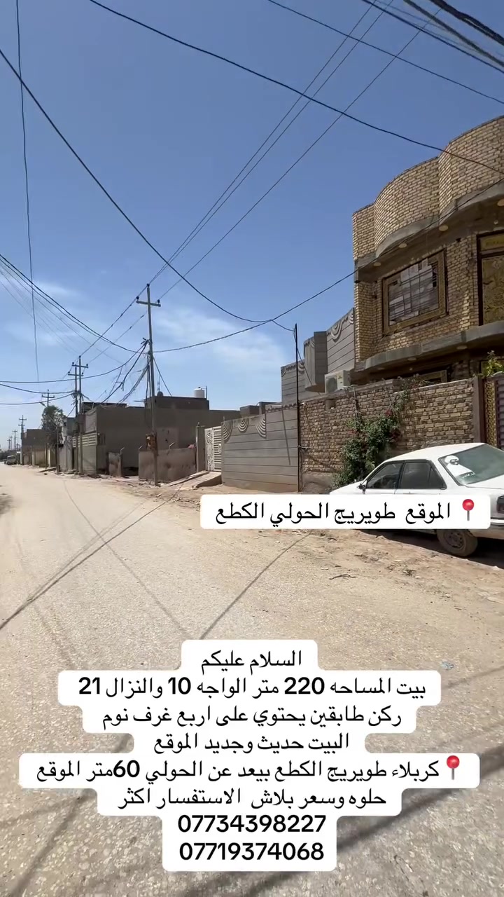 السلام عليكم 
بيت المساحه 220 متر 
ركن طابقين يحتوي على اربع غرف 
البيت حديث وجديد الموقع 
📍كربلاء طويريج الكطع بيعد عن الحولي 60متر الموقع حلوه وسعر بلاش  الاستفسار اكثر 
***********
***********
