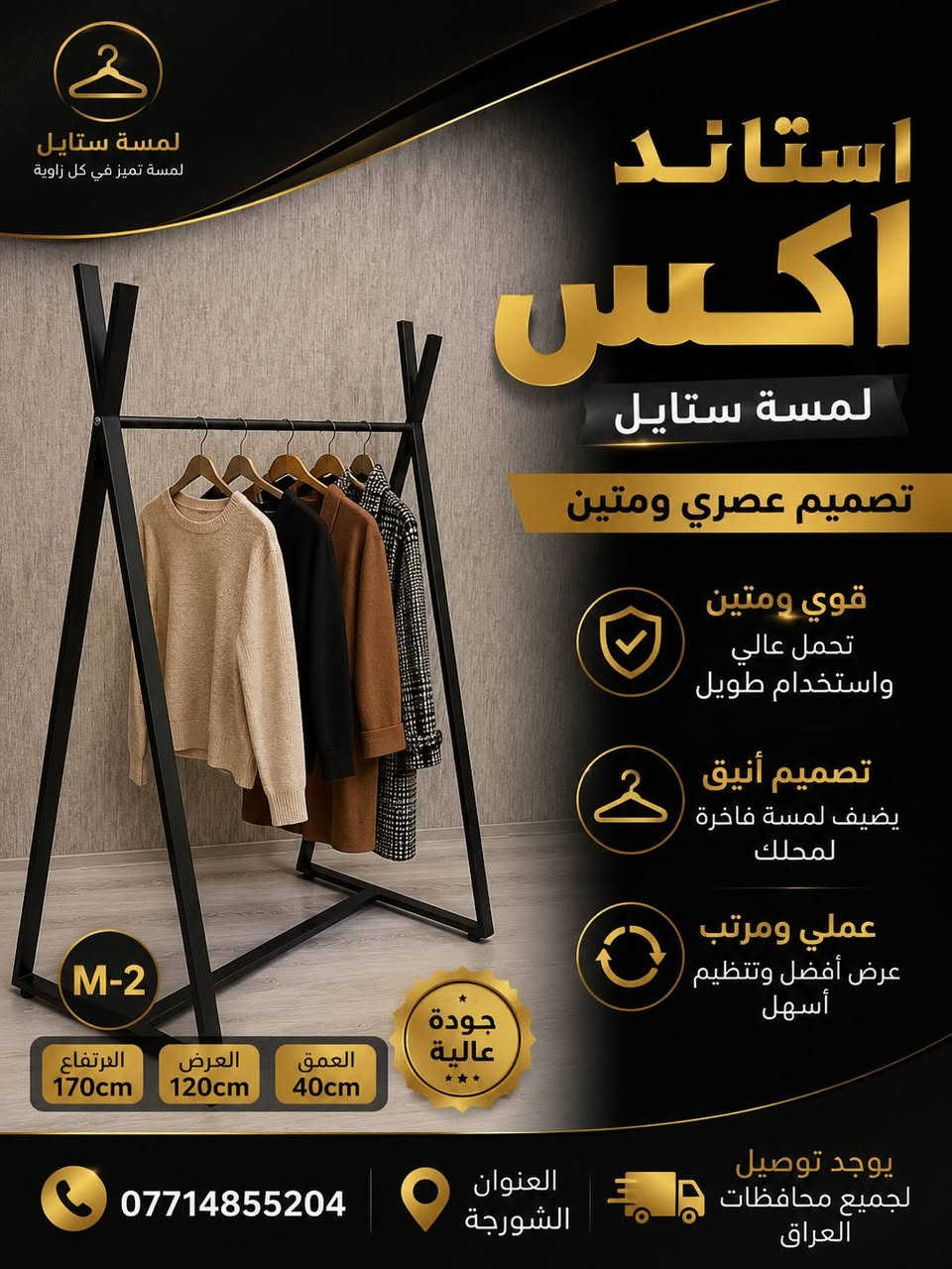 ✨ مرحباً بكم في لمسة ستايل ✨
كل ما يحتاجه محلكم من تجهيزات عرض الملابس تجدونه لدينا بجودة عالية وأسعار منافسة.

نوفر تشكيلة متنوعة من: ✔️ التعاليك بجميع أنواعها ✔️ الستاندات ✔️ الشواخص الرجالية والنسائية ✔️ مستلزمات عرض الملابس

📍 العنوان: الشورجة
📞 ***********
🚚 توصيل إلى جميع محافظات العراق

لمسة ستايل... الجودة التي تبرز أناقة العرض.
