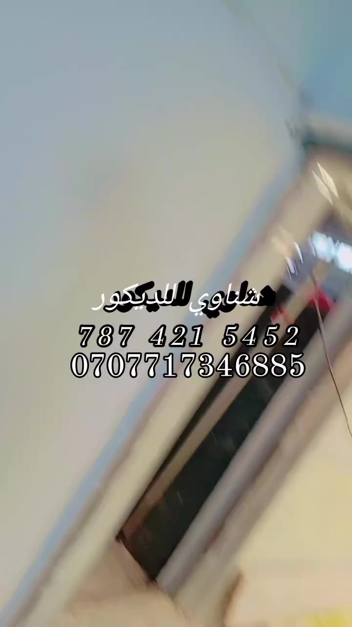 جبس مبورد كرسته وعمل بي 23 الف المتر بالتصليح والصبغ مع فتحات ليد بروفيال والاسبتليت مود حديد 0ابو 5 جبس سعودي وتركي لتواصل اتصال ووتساب ***********
