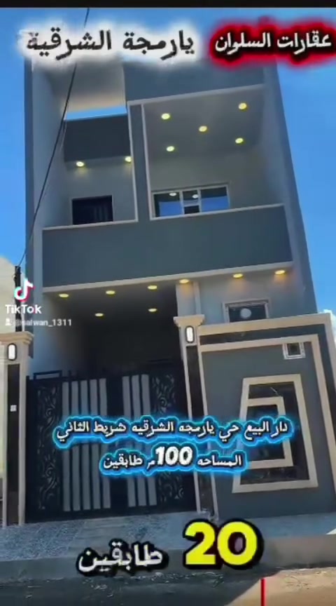 دار للبيع في يارمجة الشرقية شريط الثاني
ملك صرف المساحة 100 طابقين 
بناء حديث 26 الاساس بادلو 
من الشرعي شرط التحويل 
عقارات السلوان 
موصل شارع كركوك الرئيسي قرب مستشفى الحلبوسي 
***********
***********
