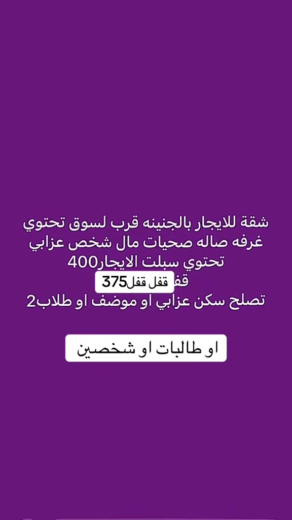شقه الايجار
***********
