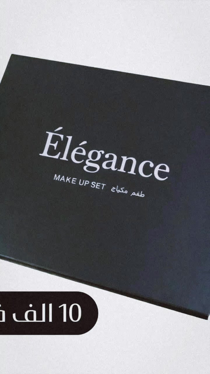 ✨ لأن الجمال يبدأ من التفاصيل الصغيرة... 
قدّمنا لكِ بوكس المكياج الفاخر من Élégance — طقم متكامل يضم 20 قطعة مختارة بعناية لتمنحكِ إطلالة ساحرة كل يوم. 

💄 ظلال عيون، أحمر شفاه، بلاشر، بودرة، ماسكارا، أساس، وأكثر... كل ما تحتاجينه في صندوق واحد أنيق. 
💰 السعر فقط 10,000 دينار 
🚚 خدمة التوصيل: 
▪️ بغداد: 2,000 دينار 
▪️ المحافظات: 3,000 دينار 

📩 للحجز والاستفسار، راسلي إدارة صفحة Élégance الآن وابدئي رحلتك نحو التألق.

#مكياج #تجميل


**إذا كنت صاحب هذا الإعلان وتريد حذفه لأي سبب، رجاءا أرسل رسالة إلى الدعم الفني**