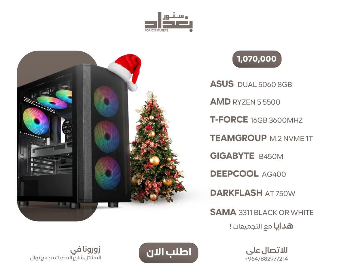 عروضنا مستمرة وباسعار متتفوت استغلوا الفرصة قبل الصعود القوي بالاسعار

هدايا كبيرة مع الطلبات بمناسبة تخفيضات الكرسمس الجديدة 🔥

‎- ضمان حقيقي سنة كاملة
‏‎- شد وتنصيب الوندوز وتفعيله مجانا
‏‎- تنصيب العاب وبرامج مثل 
‏‎‏God of war
‏‎‏Microsoft flight simulator 
‏‎‏Days gone
‏‎‏Spiderman
‏‎‏Horizon zero down
‏‎‏Battlefield
‏‎‏Call of duty
‏‎‏Adobe Premiere & photoshop 
‏‎‏Steam & epic games & discord
‏‎وغيرها 
‏‎مع تنصيب كامل التعاريف
‏‎متوفر خدمة توصيل لكل محافظات العراق 🚚 
‏‎للتواصل على الرقم او مراسلة الصفحة
***********
