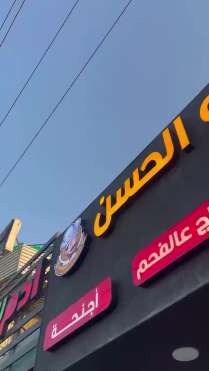يسعدلي صباحكم بكل خير وسعادة يارب العالمين ❤️❤️
كل عام وانتم بالف خير وصحة وسلامة يارب الأمن والأمان والاستقرار يعم على بلادنا وبلاد المسلمين 🌙🌸❤️
يستقبل مطعم ابو الحسن  يوميآ على مدار الاسبوع طلباتكم للغداء والعشاء ومستعديين لتجهيز كافه المناسبات والعزائم 😍😍باانسب الاسعار
عرررروض تجنن بمناسبه الافتتاح يم مطعم ابو الحسن   
الاكل ولا غلطه 🤞🙈
ربي يرزقهم
#سكره
#سكره_بسمايه
#ترند_بسمايه
#مسك_سكره
@إشارة
*********** للحجز واتساب

