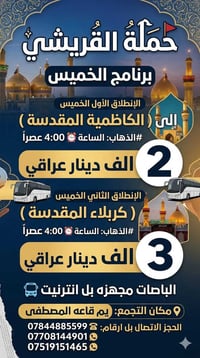*حملة القريشي🚩* *برنامج*الخميس**  *الانطلاق الخميس* -*الى الكاظميه الم...