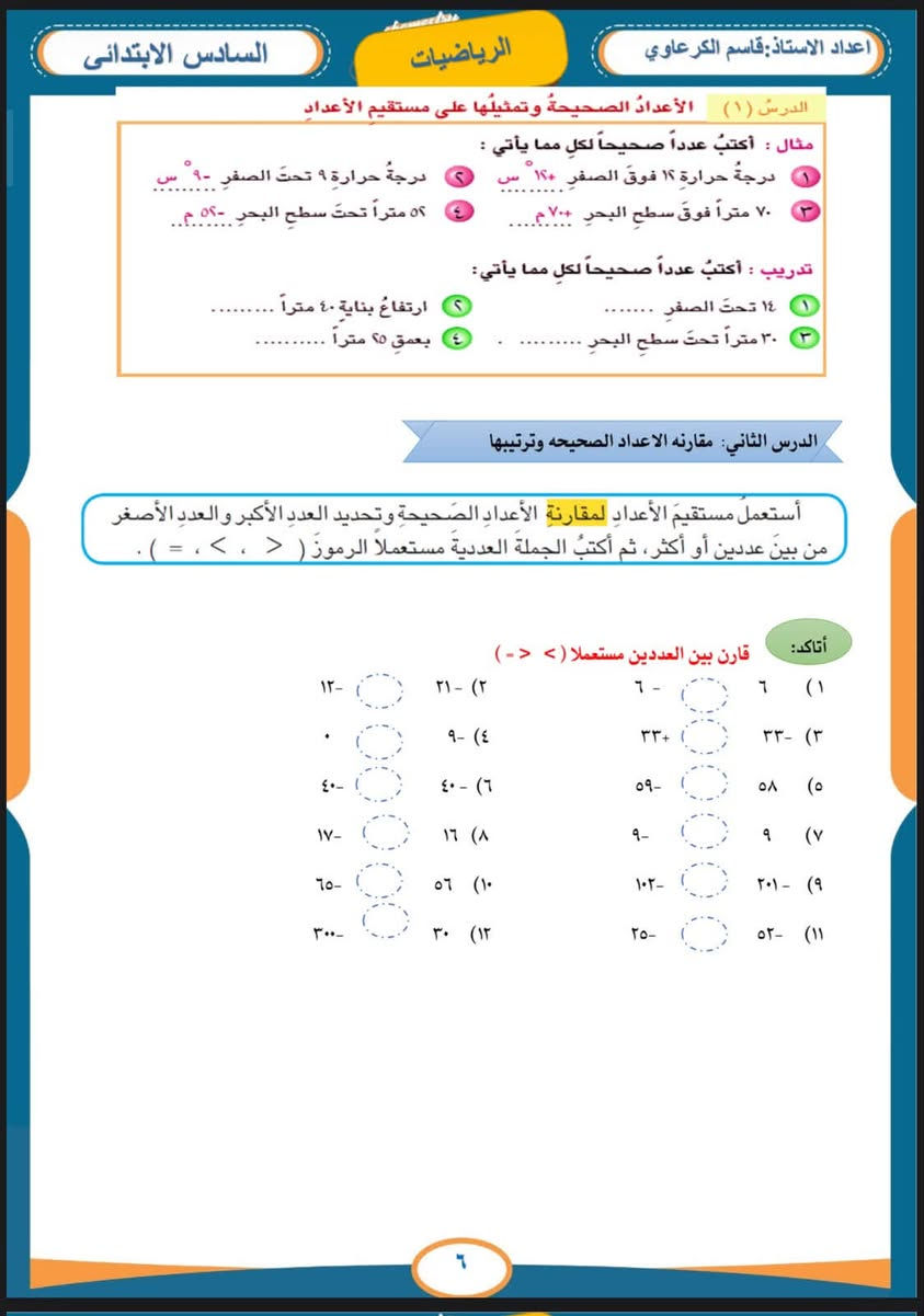 ملزمة الرياضيات للصف السادس الابتدائي
لطلب الملزمة تواصل معنا

***********
