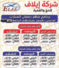 عمرة بالسيارات • إيلاف للحج • الموصل