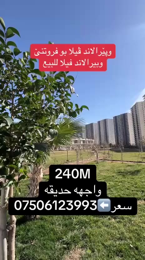 ڤیلا بو فروتنێ وپێرالاند
فيلا للبيع وبيرالاند
مساحة/240M
واجهه/حديقة
سعر/***********
