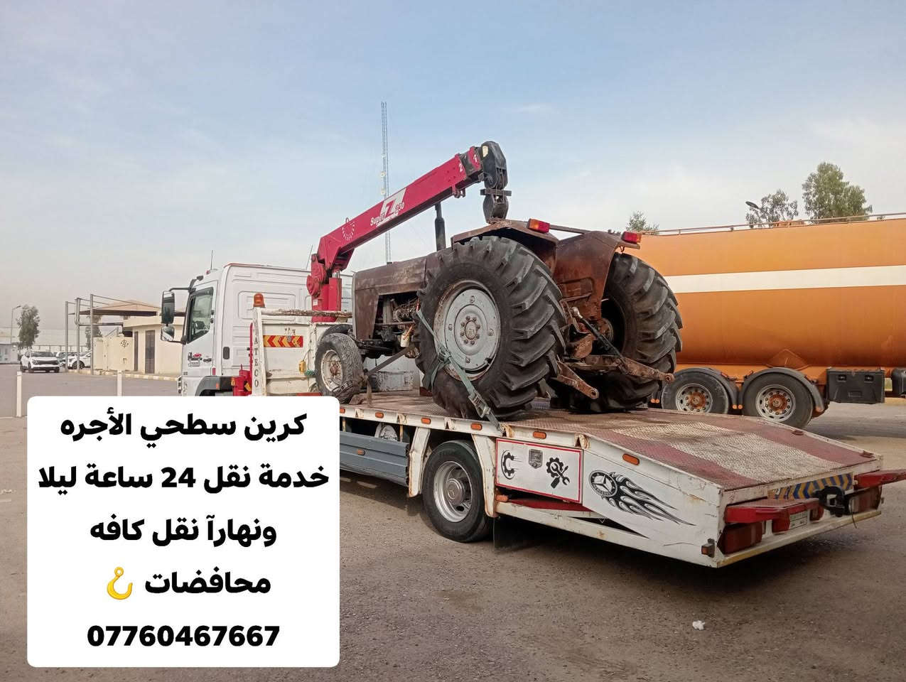 كرين سطحي الأجره 🪝
نقل كافه سيارات والمولدات ومكاين زراعة كافه محافضات 🪝 خدمة 24 ساعة ليلا ونهارآ نقل كافه محافضات 🪝
نقل سيارات 🚗🪝 ومكاين زراعة 🪝
***********
