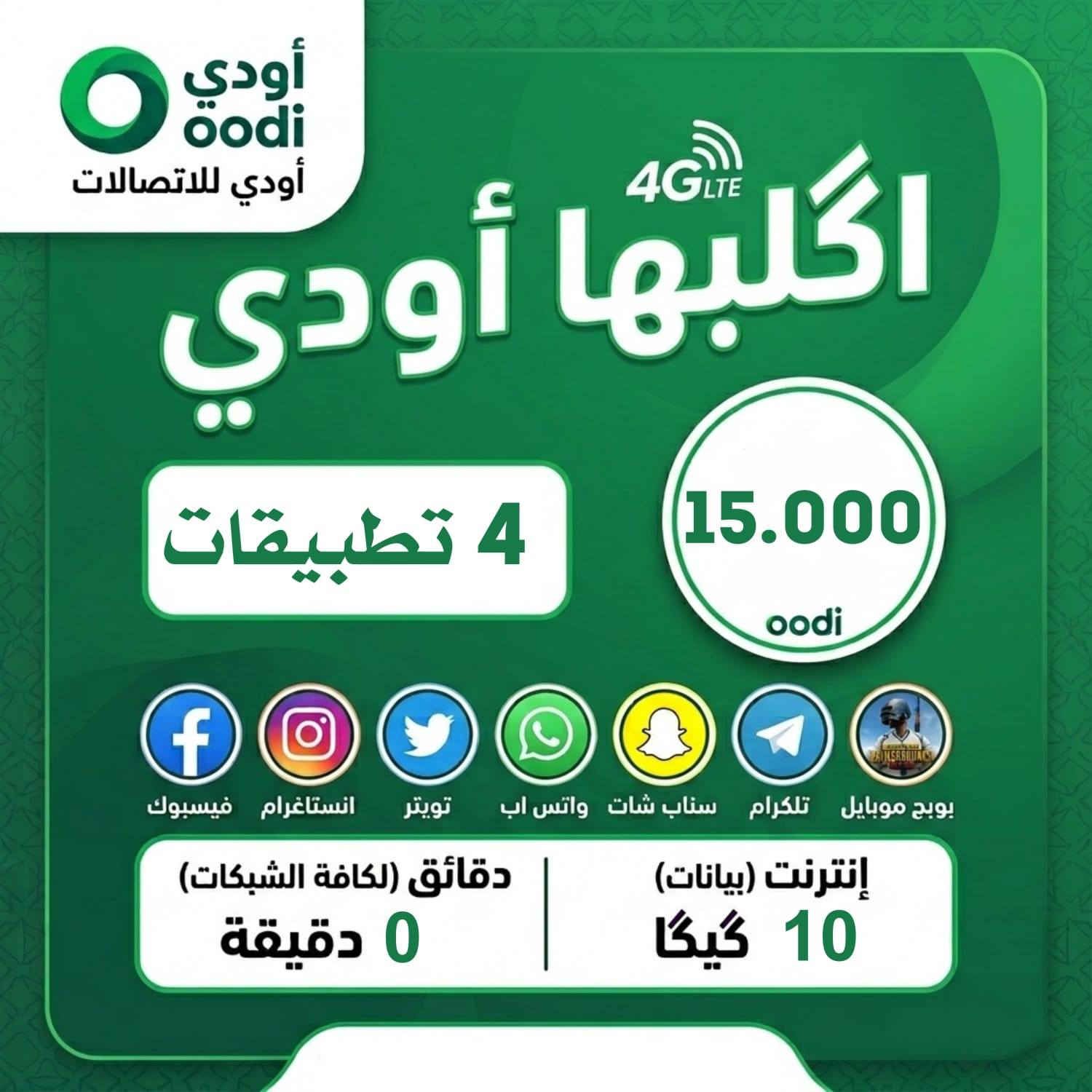 خطوط اوودي 
📊 عروض الجيجات فقط:
• 10 جيجا + 4 تطبيقات – 15,000 د.ع
• 16 جيجا + 5 تطبيقات – 20,000 د.ع
• 24 جيجا + 6 تطبيقات – 25,000 د.ع
• 36 جيجا + 7 تطبيقات – 30,000 د.ع
.......     ......      ......      .....     ......    ....
اسديره الفياض مقابل محلات الحجاب 
***********
