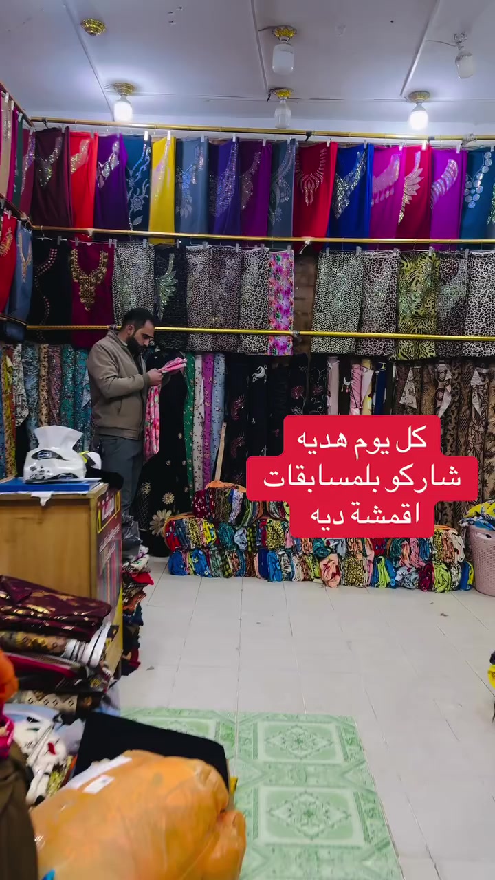 #هدايا و مسابقات   #اقمشة_ديه #معمل_خياطة_ديه #كركوك #العراق


**إذا كنت صاحب هذا الإعلان وتريد حذفه لأي سبب، رجاءا أرسل رسالة إلى الدعم الفني**