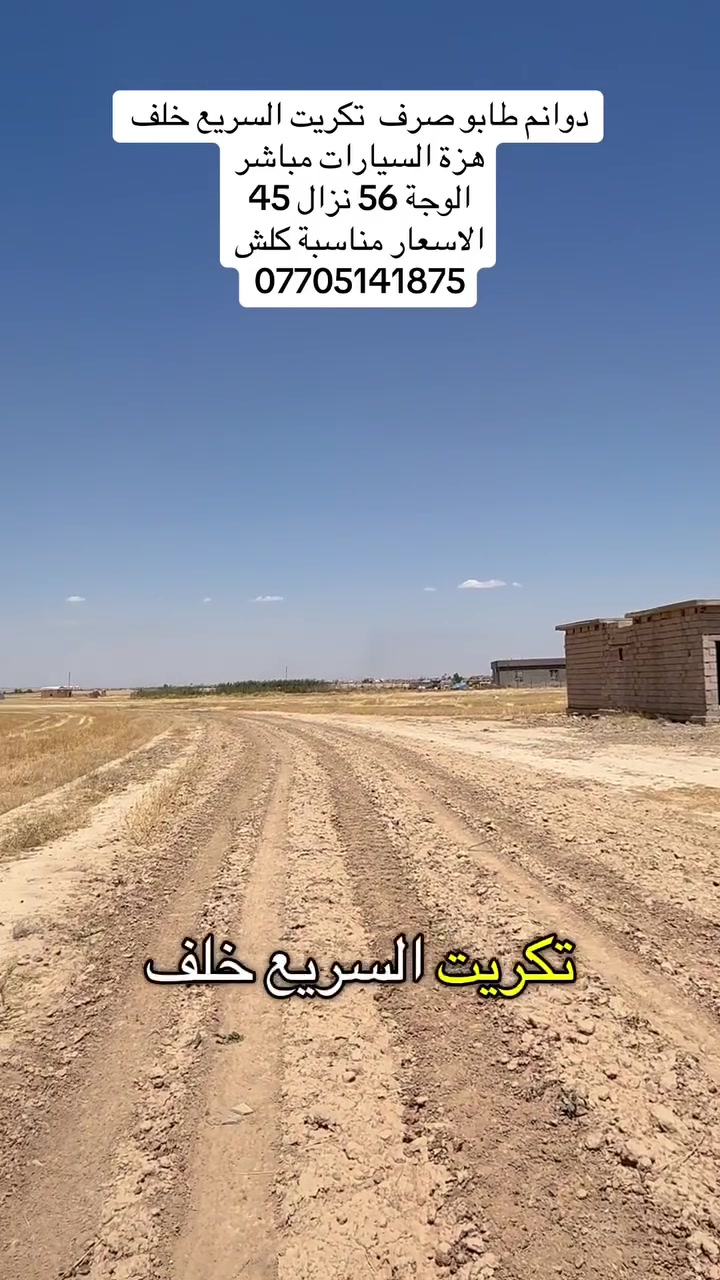 دوانم. طابو. صرف. شرط للبيع. تكريت. السريع. خلف.  هزة السيارات 
 راح. يتم. تقطيعها اليوم.   ورسم شوارعها 
والبيع. حسب. متريد. دونم.   واحد.     2. حسب 

الاسعار. مناسبة

ارجع وكرر. طابو  صرف   تحويل. مباشر

***********

@
