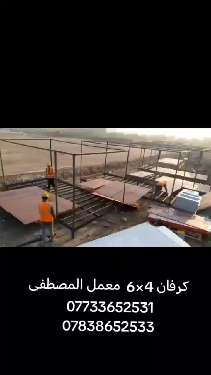 🔸معمل المصطفى لصناعة الكرفانات والبيوت الجاهزه نهديكم اطيب تحياتنا 🔸

نحن مستعدون لانشاء المخازن والمحلات من الساندويج بنل .
انشاء المشتملات والغرف والمنازل واطئة التكلفة ذات الطابق او الطابقين. 
علماً ان سعر المتر كرسته وعمل ( 27 ) الف دينار للمتر  ضد الحريق سعر المتر (35) الف يتضمن الابواب تركيPVC والشبابيك حسب  الطلب 

للحجز والمزيد من التفاصيل:
التواصل عبر الرسائل الخاصة على الصفحة أو عبر الأرقام:
📞 *********** 
*********** 
#ضدالحريق #سندويش #المصطفى #مدارس #جامعات #مستشفيات #مزارع #مخزن #منازل_واطئة_التكلفة #غرف #محلات
