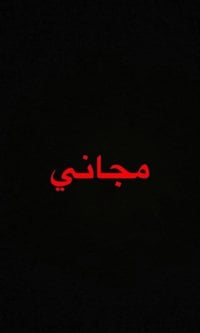 مجاناً • عيادات كلية الحسين • نجف كربلاء