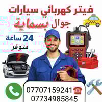 فيتر كهربائي • بسماية • متوفر ٢٤ ساعة