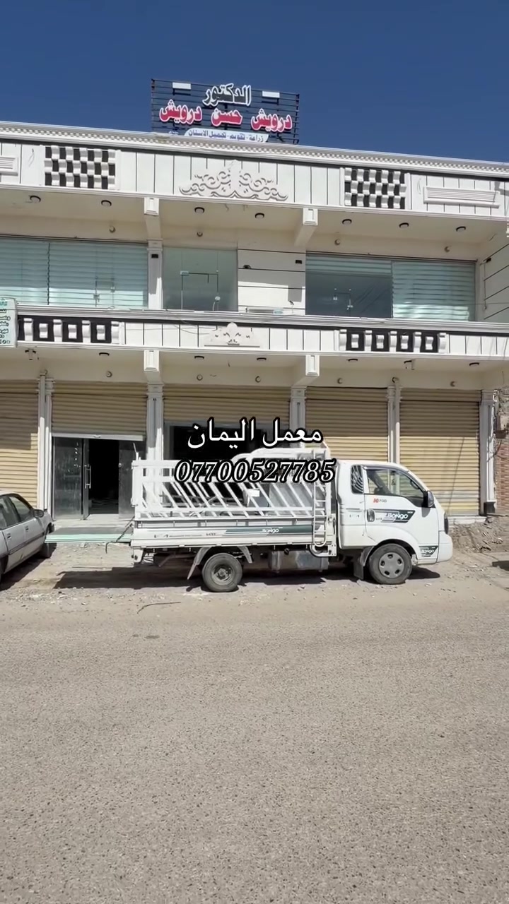 #معمل #اليمان 
#بأدارة:م.حذيفه
***********.
***********

#تم انتهاء العمل في محافظه #صلاح الدين (#الاسحاقي)

