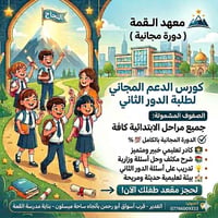 🚨 بشرى سارة لأولياء الأمور.. فرصة لضمان نجاح أولادكم! ​يُعلن معهد القم...