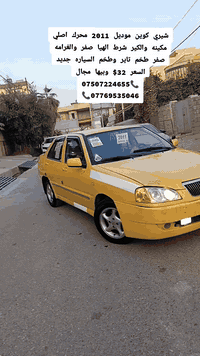 شيري كوين موديل 2011 محرك اصلي مكينه والكير شرط ،، الهيا صفر + غرامه ص...