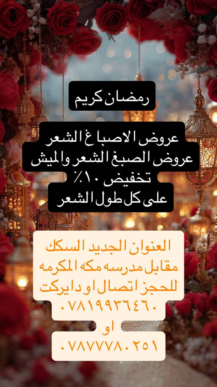 مسابقه رمضانيه حلوه لعيونكم

اكثر.  وحدة تتفاعل وسوي مشاركة لمنشورات راح تفوز ويانه  بتغير الي اتحبه داخل صالوني
كوافيره نبراس 

😊❤صالون نزاكه بيوتي العنوان
السكك مقابل مدرسه مكه المكرمه
للحجز ***********
***********
متواجدين يوميا وره الفطور ب7
لل12 منتصف اليل واهلا وسهلا بكم
