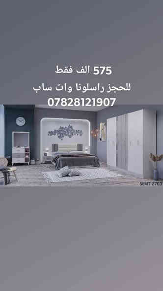 عرض تخفيض اسعار لمده اسبوع 
غرف نوم تركي 5قطع 
كنتور 6 ابواب طول الكنتور مترين و٢٠ سم الجربايه وي الكومديات 3 متر 
السعر 575 الف فقط 
للحجز والاستفسار راسلونا وات ساب ***********
***********
   البصره
  نقل وشد داخل مركز البصره مجاني توجد خدمه توصيل للاقضيه والنواحي والمحافظات الجنوبيه بأسعار مناسبة ملاحظه ما تدفع اي مبلغ قبل لا تنشد وتكمل ابيتك عليكم بس تنزيل الكراتين من السياره لداخل البيت
