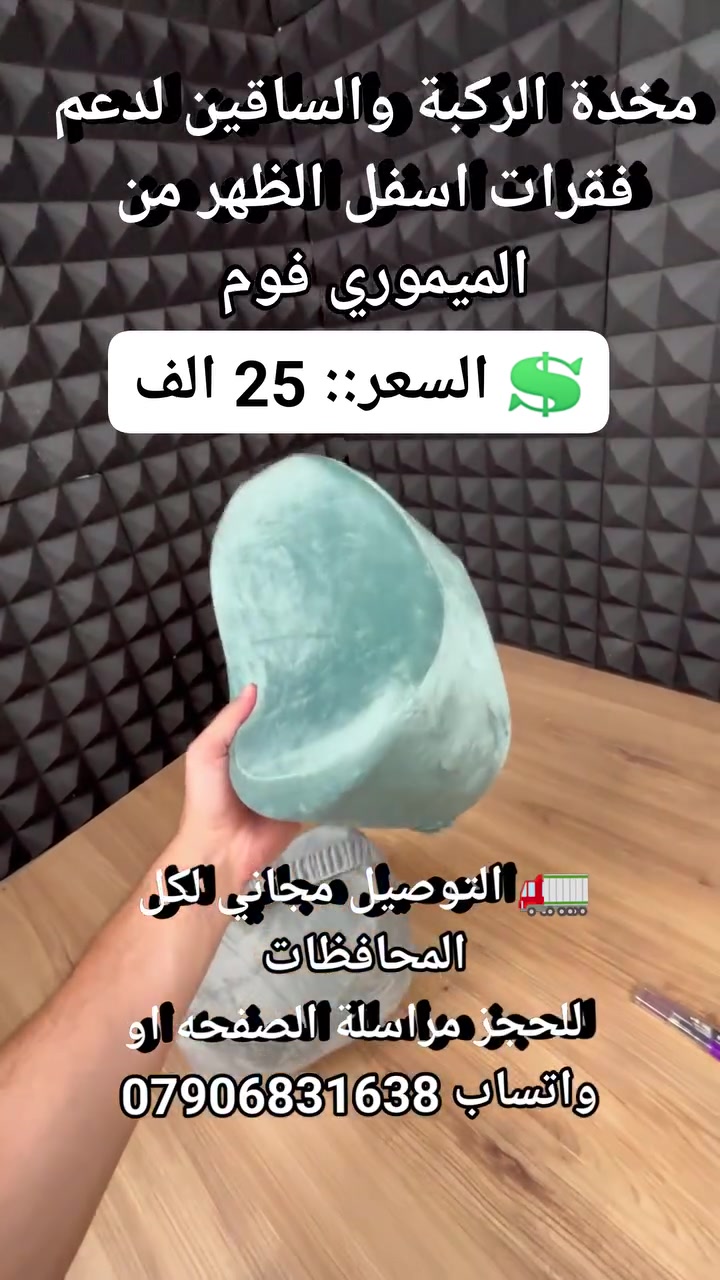مخدة الركبة والساقين لدعم فقرات اسفل الظهر من الميموري فوم
 #مستلزمات_طيبة #اجهزه_عناية #اجهزه_طبيه #لوازم_طبيه #مخدة_الركبه_والساقين #علاج_طبيعي #تدليك_الجسم #علاج_الام_الظهر_والركبه


**إذا كنت صاحب هذا الإعلان وتريد حذفه لأي سبب، رجاءا أرسل رسالة إلى الدعم الفني**