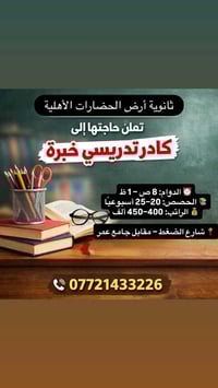 ثانوية أرض الحضارات الأهلية تعلن حاجتها إلى كادر تدريسي ذو خبرة  ⏰ الد...