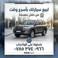 لبيع سيارتك باسرع وقت من خلال صفحاتنا صفحاتنا مروجه الكتروني تنشر في ك...