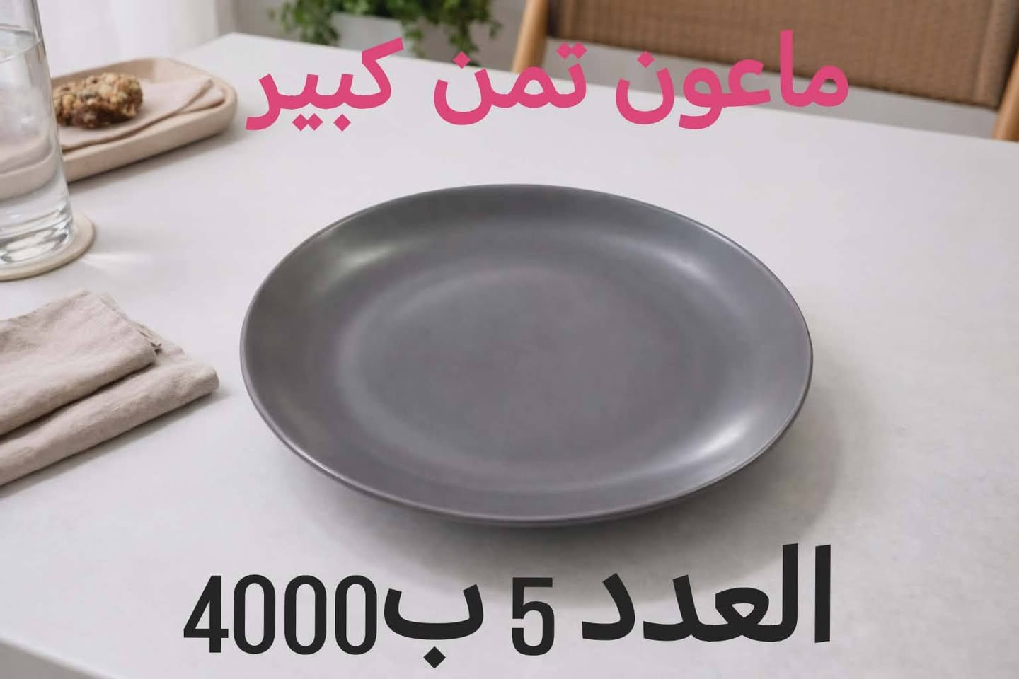 اسعار بلاش البلاش والتوصيل مجاني داخل مجمع بسمايا وكل طلب توصلج ويه هديه 🎁🎁🎁


**إذا كنت صاحب هذا الإعلان وتريد حذفه لأي سبب، رجاءا أرسل رسالة إلى الدعم الفني**