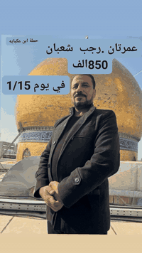 على بركه الله 
حملة.    ابن.   عكبايه
سواها.      ابن.      عكبايه
………. نعلن لكم احبتي

 **   برنامج عمرة   ( رجب / شعبان ) **

              (  عمرتان في رحلة واحدة  

الرحلة  فقط. ( براً )   باصات  ( Vip ) 

السعر  :-  ( 850000  الف دينار عراقي 
 
 📅 __تاريخ الرحلة :-  ( 1/15) 

🏨 __السكن  :-   في مكة  ( محبس الجن ) 

                       :- المدينه المنورة ( المركزيه ) 

🎁__ الهدايا  :-  إحرام رجالي - نسائي  / كتاب ارشاد 

                     : /  حقيبة كتف

———— 
للاتصال ***********
من الحي للحي.      من الكوت للكوت
سارع بل حجز....جواز سفر..مع صوره خلفيه بيضاء
