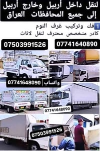 نقل أثاث اربيل • تغليف أثاث • فك وتركيب