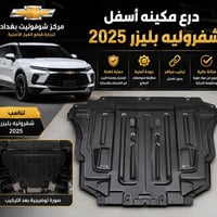 🚗✨ مركز شوفرليت بغداد لقطع الغيار الأصلية ✨🚗  إذا تريد قطع غيار أصلية ...