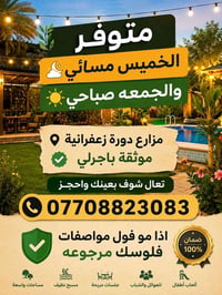حجز الخميس • مزرعة الدورة • موثقة