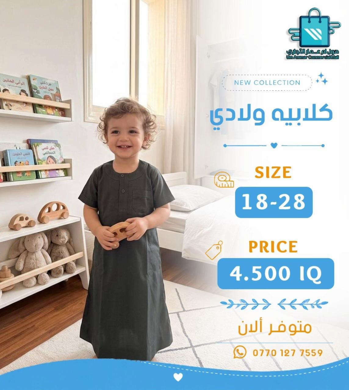 #مول_ام_عمارالتجاري #كلابية #ملابس_ولادي 


**إذا كنت صاحب هذا الإعلان وتريد حذفه لأي سبب، رجاءا أرسل رسالة إلى الدعم الفني**