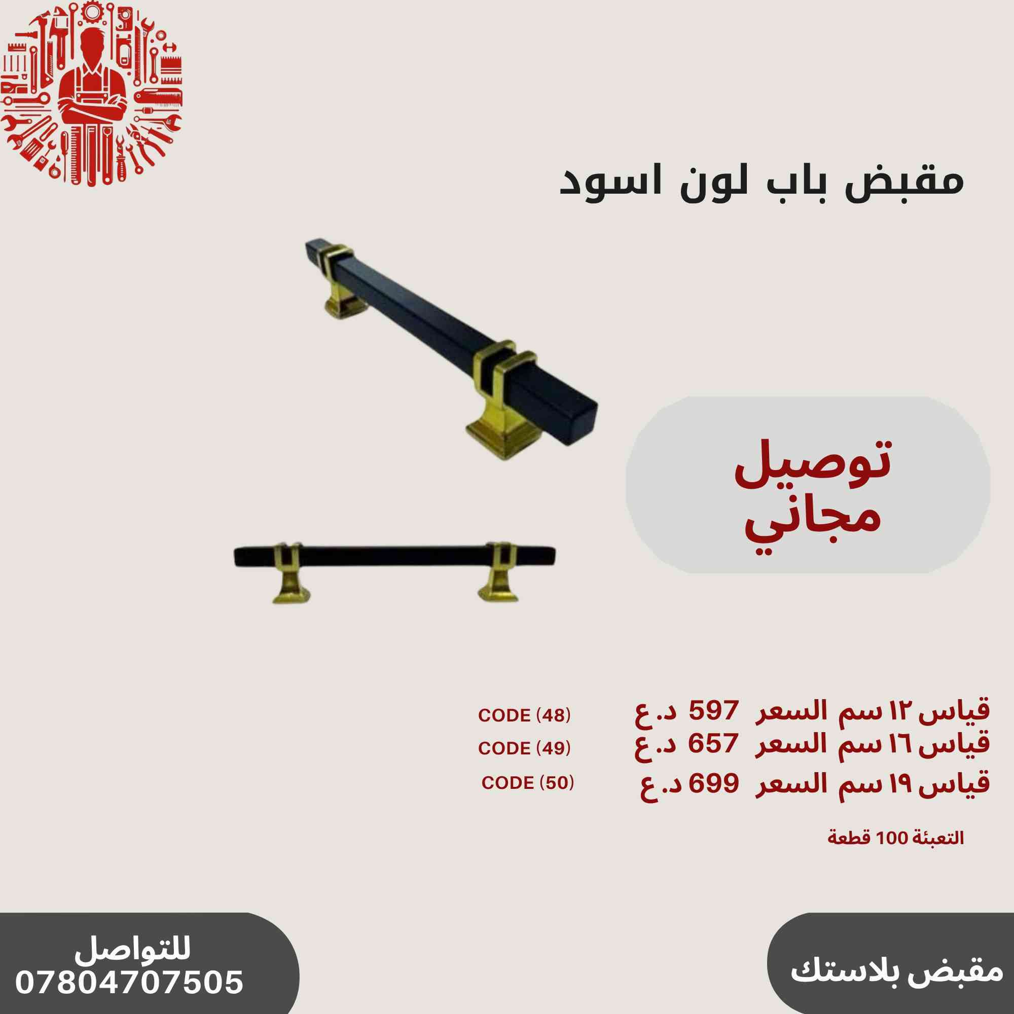 ✨ عروض خاصة على مقابض الأبواب المميزة!🔥✨
مجموعة رقم 3
🛠️أحدث تصاميم مقابض الأبواب
💰 أسعار تنافسية وجودة عالية.
📞 للاستفسار والطلب: ***********
سارع بالحجز قبل نفاد الكمية! 🚀🔝
التوصيل مجاني في حال طلب اكثر من باكيت
